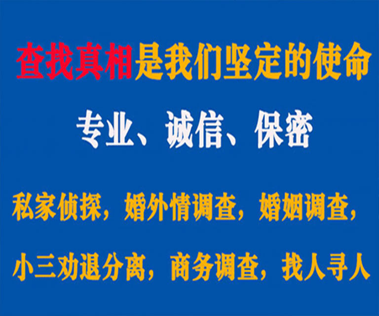 潼南私家侦探哪里去找？如何找到信誉良好的私人侦探机构？